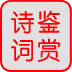 唐诗宋词鉴赏词典 1.0.0.0|上新软件站