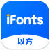 iFonts字体助手 2.5.2.0|上新软件站